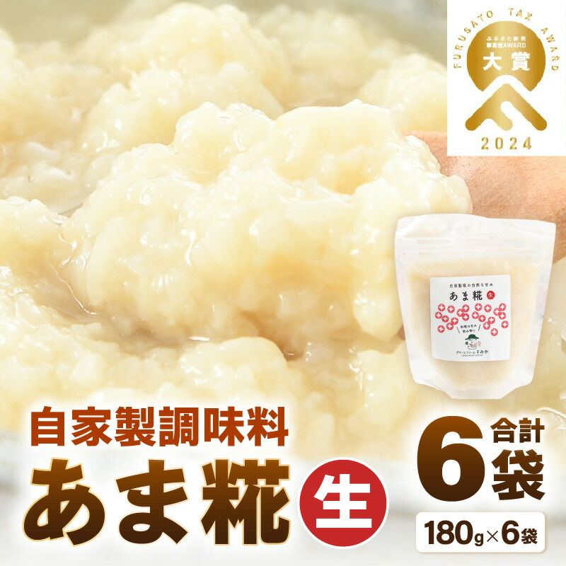 【ふるさと納税】【腸活 】自家製調味料 あま糀生 180g×6袋 免疫力アップ 福井県産【冷凍配送】