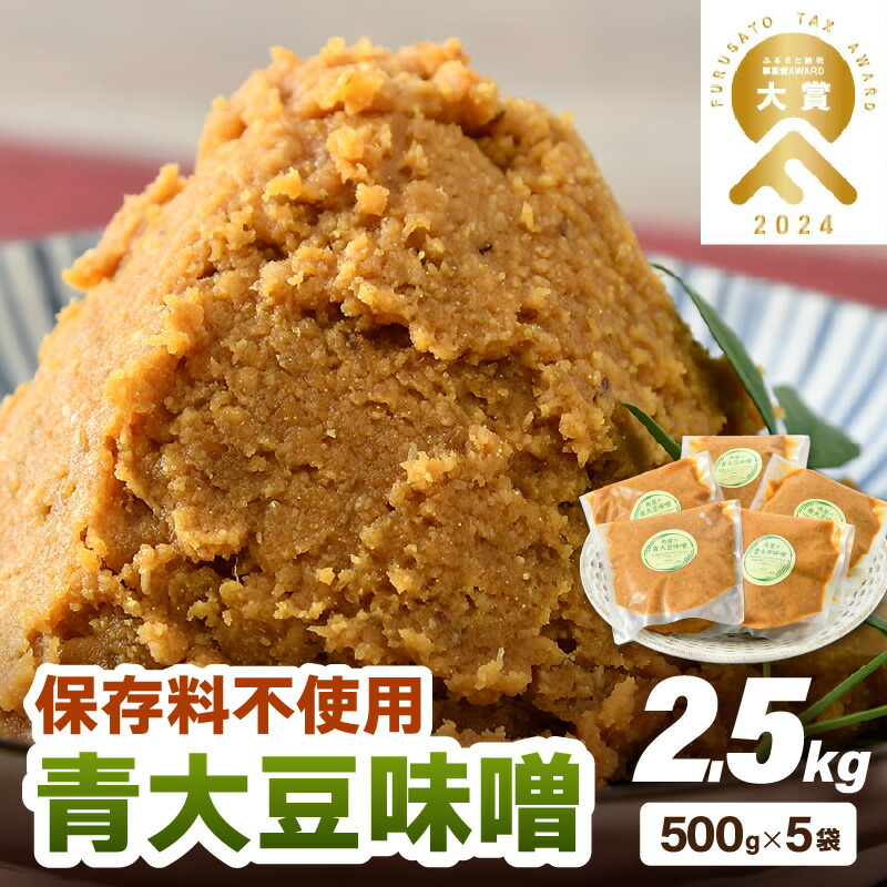 【ふるさと納税】【保存料不使用味噌】福井県産 自家製調味料 青大豆味噌 500g×5袋