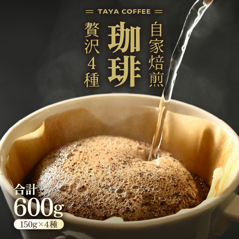 【ふるさと納税】【豆と粉選べる】贅沢セット！自家焙煎珈琲豆150g×4種類（計600g） / 送料無料 コーヒー 人気 有名店 専門店 本格的 美味しいコーヒー ミル おすすめ 香り アイスコーヒー スペシャリティー珈琲 田谷珈琲 たやコーヒー 7,400円