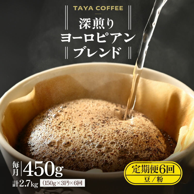 【ふるさと納税】【豆と粉選べる】【定期便6回】深煎りヨーロピアンブレンド450g×6(計2700g) / 送料無料 コーヒー 人気 有名店 専門店 本格的 美味しいコーヒー ミル おすすめ 香り 安心・安全 アイスコーヒー 田谷珈琲 たやコーヒー|福井県あわら市