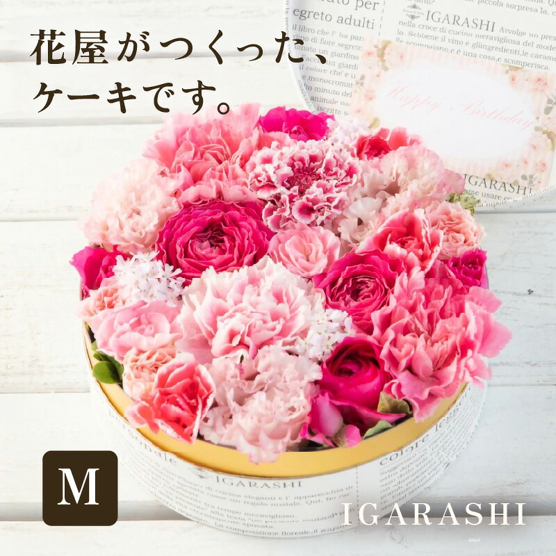 【ふるさと納税】【5類概念の色合いから選べる】フローリストがつくったお花西洋菓子 M ／ 生まれ落ちる日 父の日 クリスマス 一緒になるお祝い 一緒になる不死化日 サプライズ 喜び事 申し合わせ 差し上げ物 差し上げ物 申し合わせ お花 お花差し上げ物 活け花 お花 フローリスト 花・観葉植物-フラワーアレンジメント
