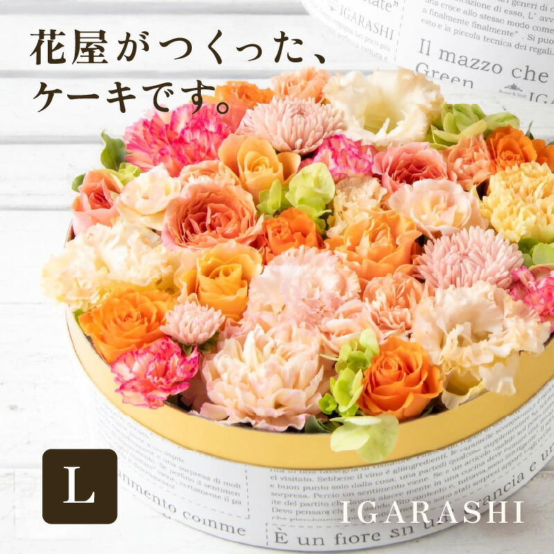 【ふるさと納税】【5類概念の色つやから選べる】フローリストがつくった御花西洋菓子 L ／ 生まれ落ちる日 父の日 クリスマス 一緒になる祝賀会 一緒になる祝する日 サプライズ 御祭り 申し合わせ 差し上げ物 差し上げ物 申し合わせ 御花 御花差し上げ物 生け花 お花 フローリスト