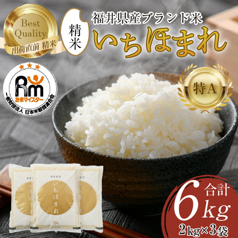 【ふるさと納税】【令和7年産】いちほまれ 精米 2kg×3袋（計6kg）《お米マイスター厳選！発送直前に精米！》／ 米 お米 福井県産 ブランド米 ご飯 白米 新鮮