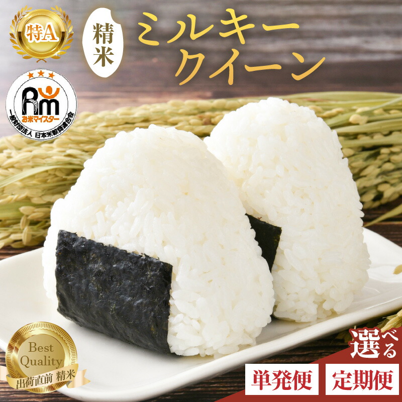 【ふるさと納税】【令和7年産】米 5kg ミルキークイーン 5kg 6kg 10kg 定期便 3回 精米《お米マイスターが発送直前に精米！》／ お米 福井県産 ブランド米 ご飯 白米 新鮮｜福井県あわら市