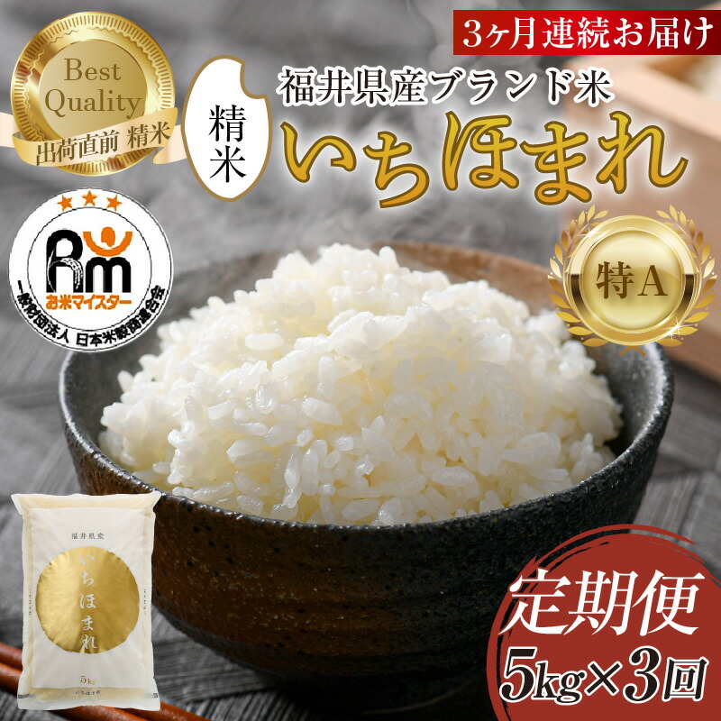 【ふるさと納税】【令和7年産】定期便3回 いちほまれ 精米 5kg × 3回（計15kg）《お米マイスター厳選！発送直前に精米！》／ 米 お米 定期便 福井県産 ブランド米 ご飯 白米 新鮮