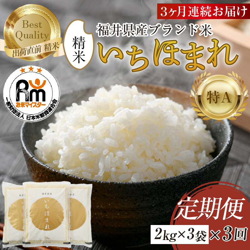 【ふるさと納税】【令和7年産】定期便3回 いちほまれ 精米 2kg &times; 3袋 &times; 3回（計18kg）《お米マイスターが発送直前に精米！》／ 米 お米 定期便 福井県産 ブランド米 ご飯 白米 新鮮｜福井県あわら市