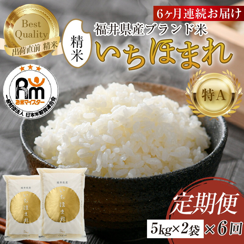 【ふるさと納税】【令和7年産】定期便6回 いちほまれ 精米 10kg × 6回(計60kg)《お米マイスターが発送直前に精米!》/ 米 お米 定期便 福井県産 ブランド米 ご飯 白米 新鮮|福井県あわら市
