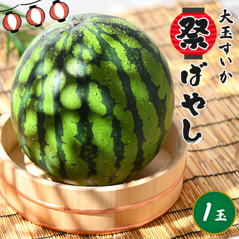 【ふるさと納税】【先行予約】大玉すいか『祭ばやし』 1玉（7～8kg）スイカが持つ食味を最大限まで極めた大きめ品種！ ／ 果物 フルーツ 西瓜 スイカ ギフト 農家直送 ※2025年6月上旬以降発送