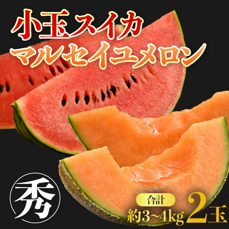 【ふるさと納税】【先行予約】小玉スイカ マルセイユメロン セット 計2玉入（約3kg～4kg）秀品 ／ 期間限定 数量限定 果物 フルーツ 夏 人気 西瓜 産地直送 有機肥料 低農薬 ※2024年6月発送
