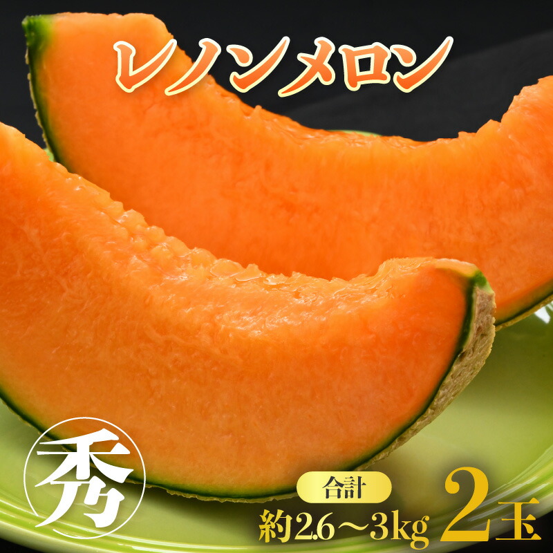 【ふるさと納税】【先行予約】レノンメロン 3L 2玉入 約2.6～3kg《秀品》コク深い甘さ・香りいっぱいのメロン！農家直送 有機肥料 低農薬 赤肉 マスクメロン 高級メロン ※2025年6月中旬より順次発送