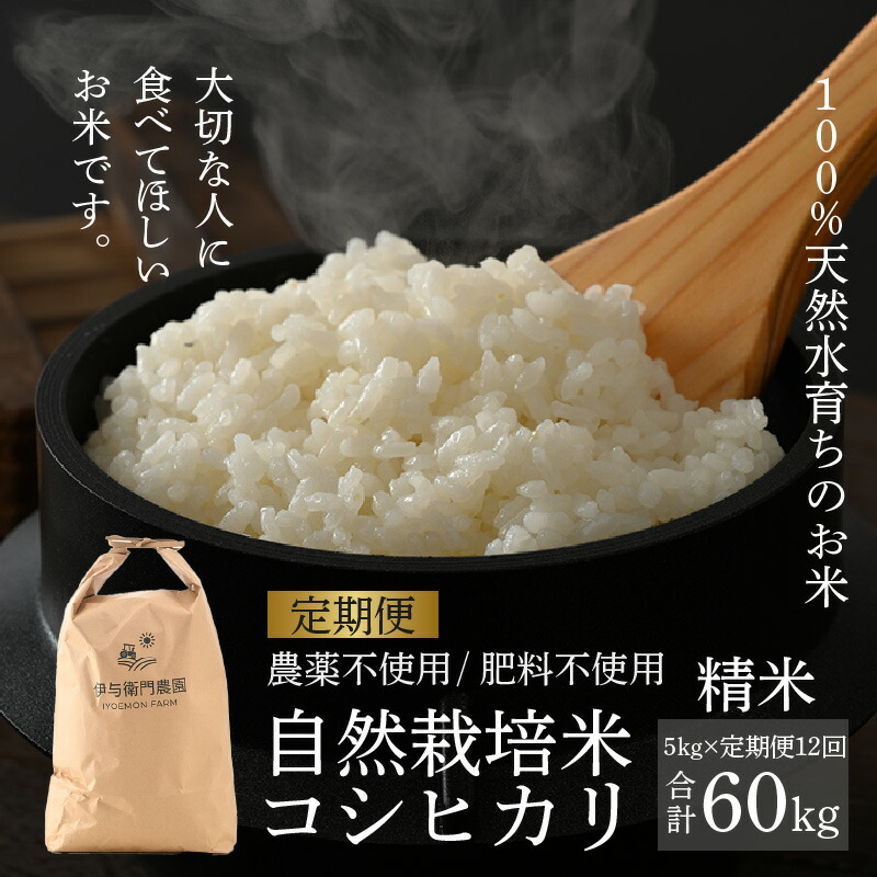 【ふるさと納税】【先行予約】【令和7年産 新米】【定期便12回】伊与衛門農園の自然栽培コシヒカリ精米 5kg×12回  伊与衛門農園の特別栽培米＜温度と湿度を常時管理し新鮮米を出荷＞ / 米 白米 高品質 鮮度抜群 ブランド米 福井県 あわら市産 ※2025年10月中旬より順次発送