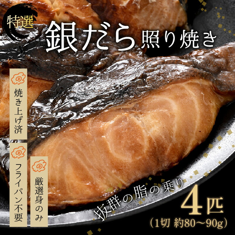 【ふるさと納税】【便利！焼き魚 発送】 特選 銀だら照焼 4切（計320g～360g）《ご寄付後、発送直前にひとつひとつ手焼き！》／ 高級 銀だら むつ レンジ 温めるだけ 簡単 ご飯 主婦 おかず ビール お父さん おつまみ お子様 子供 弁当