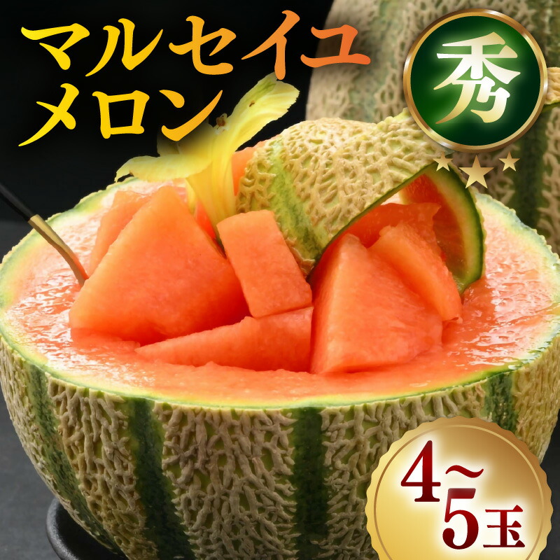 【ふるさと納税】【先行予約】＜秀品＞ マルセイユメロン 約5kg 4～5玉入 ／ 果物 フルーツ 赤肉 メロン 農家直送 贈り物 ※2025年6月上旬以降発送