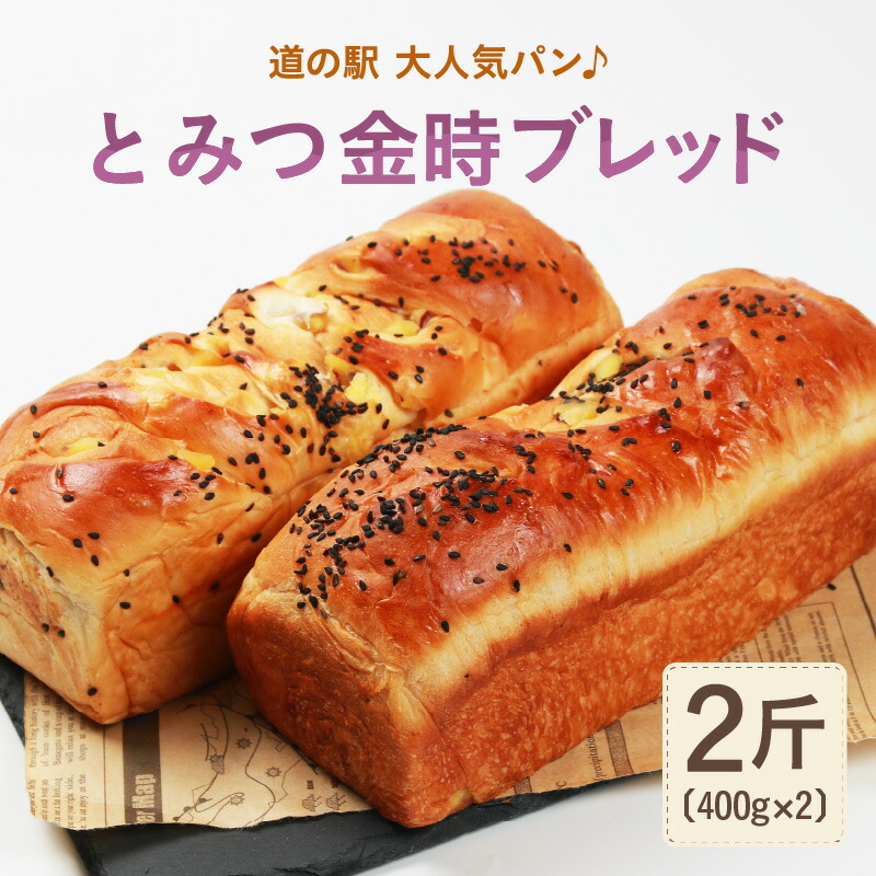 【ふるさと納税】【道の駅 年間売上4000本突破!】とみつ金時ブレッド 2斤(400g×2本) / 野菜 お取り寄せ 人気 芋 パン ブレッド ベーカリー とみつ金時 さつまいも 朝食 こだわり 美味しい 一斤 2袋 あわら市 福井県 食パン 冷蔵 冷凍 取り寄せ 密芋