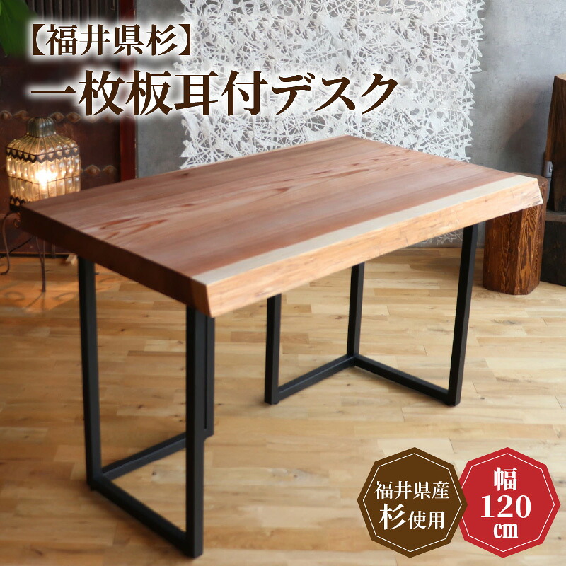 【ふるさと納税】【福井県杉】 一枚板耳付事務机 幅 120珊 / 机 事務机 速見表 事務室 書屋 室内装飾 調度品 純一無雑材 木製 杉 国産 福井県産 あわら市