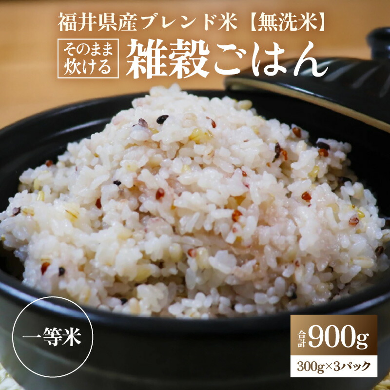 【ふるさと納税】【令和6年産 福井県産ブレンド米】【一等米】無洗米 こだわり雑穀ごはん 900g / 2kg / 小分け 雑穀米 ブレンド 赤米 黒米 麦 緑米 ぷちぷち 食感 歯ごたえ 白米 穀物 こしひかり コシヒカリ あわら市産 新米