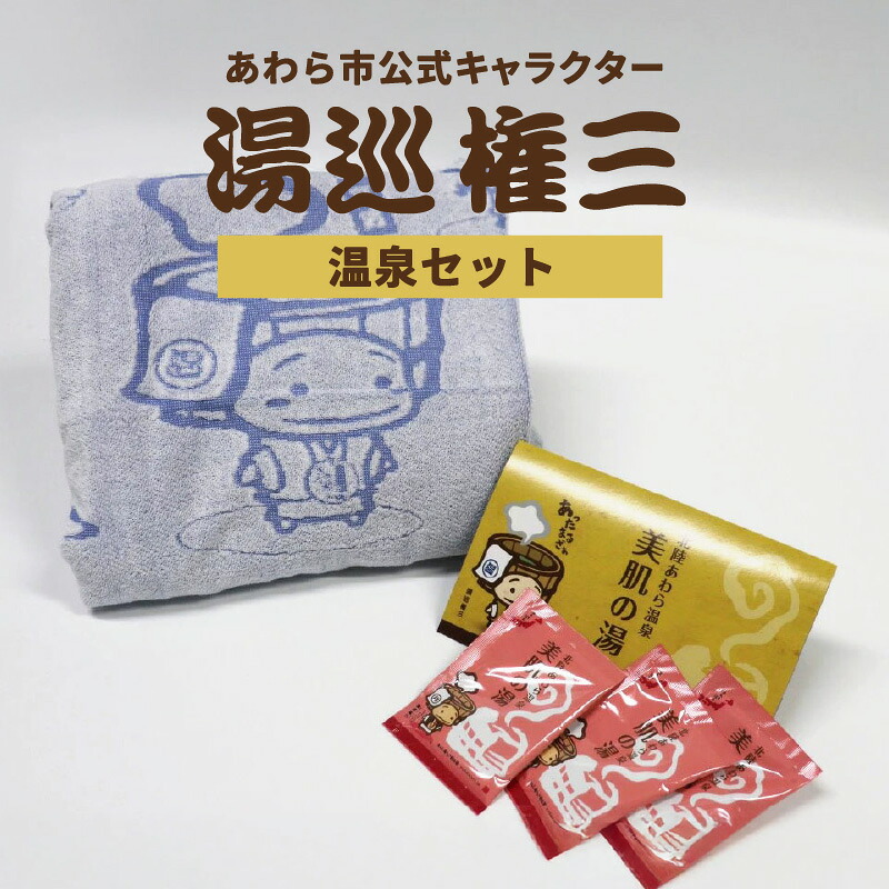 【ふるさと納税】【福井県あわら市】湯巡権三一般受け人となり 【海水浴場書き割り】 / グッズ 勇気付ける 湯浴み剤 西洋手ぬぐい 2階建てバス西洋手ぬぐい あわら海水浴場 海水浴場 人となり 北陸 北陸新幹線 福井 あわら市 ゆるきゃら