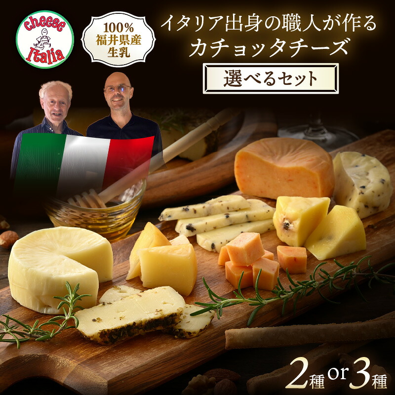 【ふるさと納税】100％県産生乳！イタリア出身の職人が作るカチョッタチーズセット（プレーン+α）【選べるセット】/ チーズ 詰め合わせ おつまみ 食べ比べ 人気