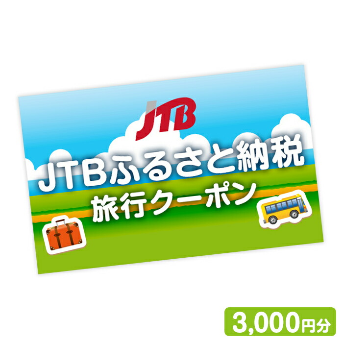 Web限定 あわら あわら 北潟 Jtbふるさと納税旅行クーポン 3 000円分 福井県あわら市 福井県 あわら市 福井 あわら ふるさと 納税 チケット 券 クーポン 旅行券 旅行 支援 返礼品 お礼の品 楽天ふるさと 楽天ふるさと納税 福井県あわら市 人気