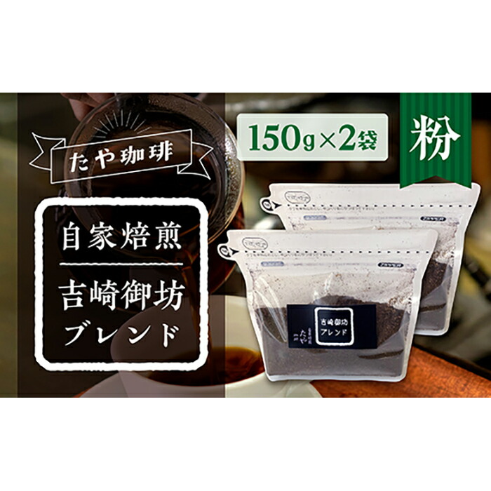 おすすめ 自家焙煎珈琲豆 計300g 150g×2袋 79％以上節約