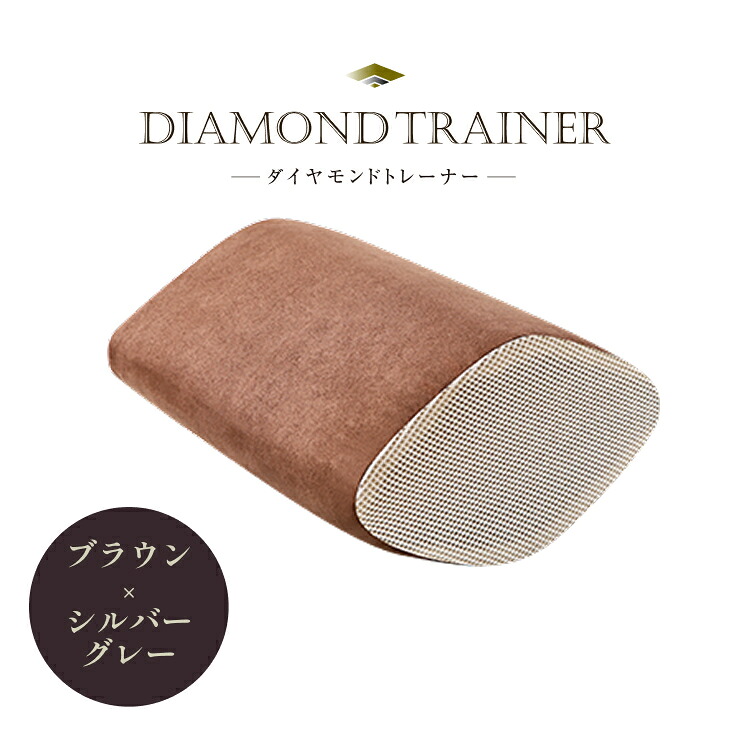 【ふるさと納税】ダイヤモンドトレーナー （ ブラウン&times;シルバーグレー ） / 送料無料 福井 越前市 おうち時間 エクササイズ ながら運動 シェイプアップ (18209)｜福井県越前市