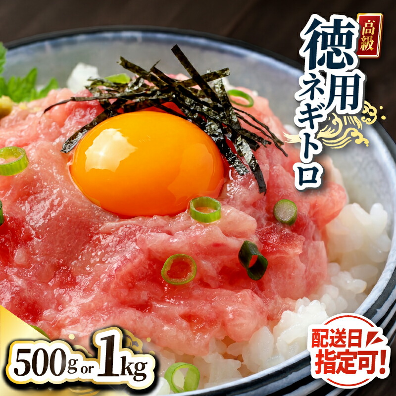 【ふるさと納税】厳選粗びき ネギトロ 500g～1kg 送料無料 福井県越前市 ねぎとろ まぐろたたき 丼 手巻き寿司 鮪 マグロ 天然まぐろ（18209）｜福井県越前市