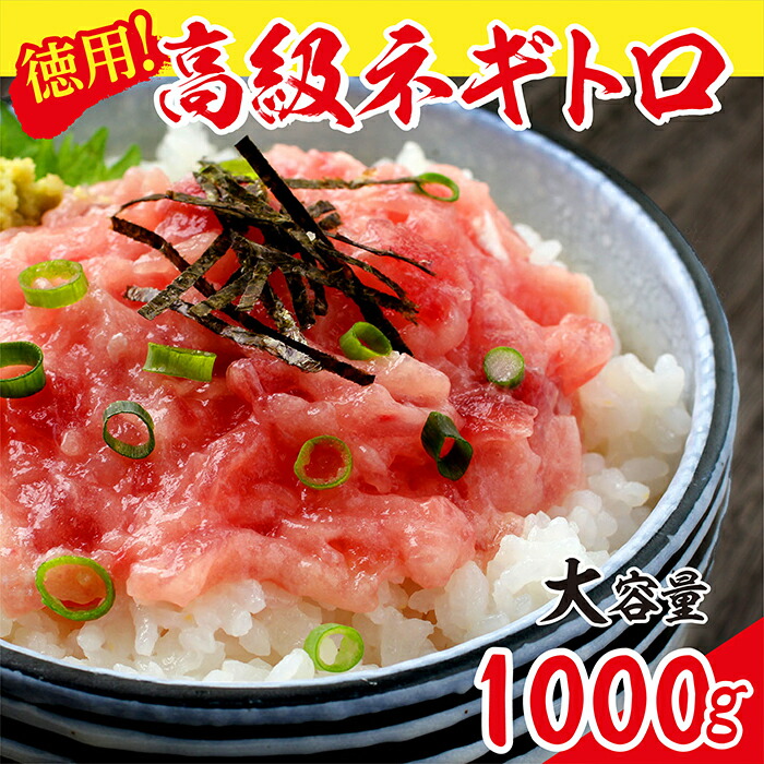 厳選粗びき ネギトロ 1kg 送料無料 福井県越前市 ねぎとろ まぐろたたき 丼 手巻き寿司 鮪 マグロ 天然まぐろ 109 Sale 80 Off