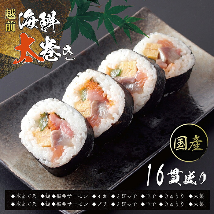 【ふるさと納税】冷凍 越前海鮮太巻き（1パック4貫入り×4 合計16貫）/ 送料無料 福井県 越前市 武生 冷凍 鮪 まぐろ サーモン タイ 鯛 タレ付き いか イカ いか ブリ 寿司(18209)
