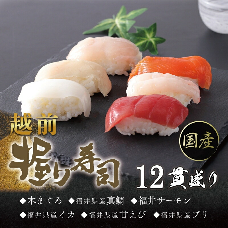 【ふるさと納税】冷凍 越前握り6貫 （1パック×２ 合計12貫）/ 送料無料 福井県 越前市 武生 冷凍 鮪 まぐろ サーモン タイ 鯛 タレ付き いか イカ いか ブリ(18209)