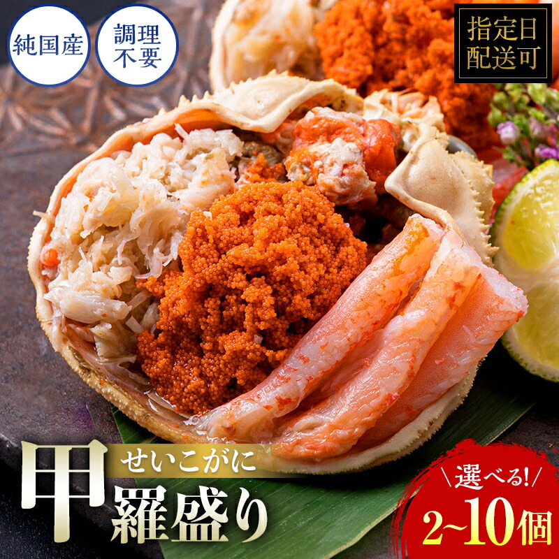 【ふるさと納税】〈冷凍〉越前がに（メス）せいこがに 甲羅盛り(60g）2個～10個 合計120g～600gプロトン凍結 / 送料 無料 福井県 越前市 武生 かに カニ 蟹 越前かに 越前ガニ 越前カニ セイコガニ 雌 (18209)｜福井県越前市