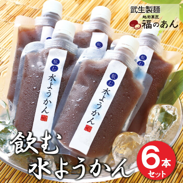 【ふるさと納税】福井銘菓・水ようかんの新食感和スイーツ！「飲む水ようかん」　送料無料　福井県　越前市　女性に人気　福のあん　越前そばの里（18209）