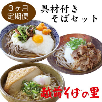 【ふるさと納税】【定期便３回】買い物不要で便利！具材付きそばセットを毎月お届け！<br>オリジナルきつねそばなど３種類（越前そばの里）<BR>送料無料 そば 越前そば 福井県 越前市 おうち時間（B836）ふるさと納税　定期便　お楽しみ