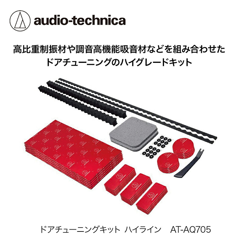 【ふるさと納税】ドアチューニングキット AT-AQ705 /送料無料 福井 越前市 武生 車 防音材 吸?材 制振 (18209)