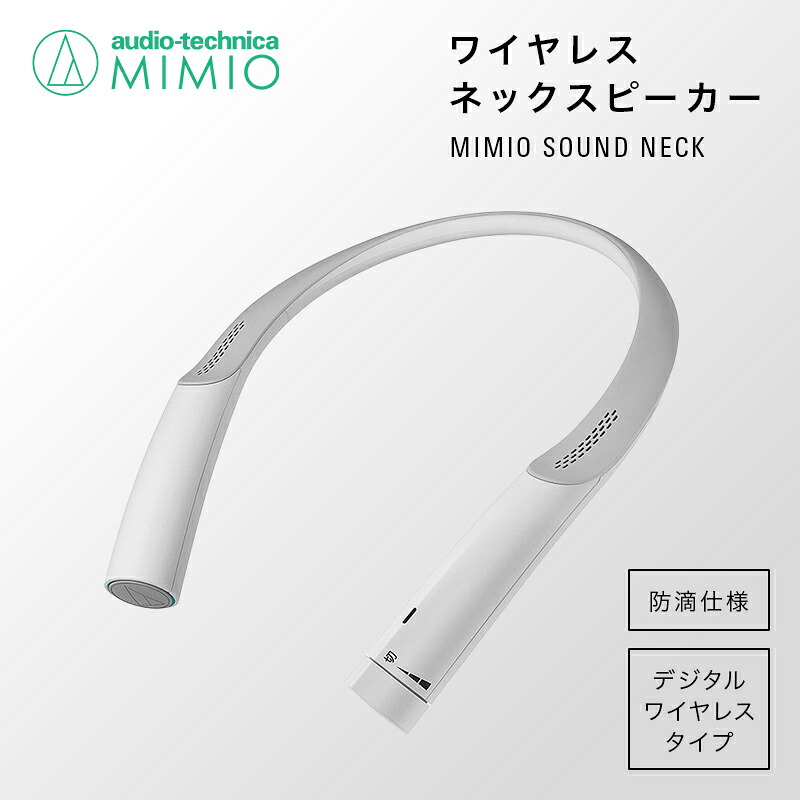 【ふるさと納税】テレビの音声がはっきり聴ける首かけテレビスピーカーMIMIO SOUND NECK　AT-NSP700TV/ 送料無料 福井 越前市 首掛け 高齢者用 スピーカー イヤホン 補聴器 充電 キッチン 台所 リビング 居間 防滴 介護 コードレス ポータブル ハンズフリー (18209)｜福井県越前市