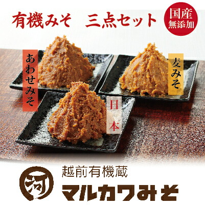 【ふるさと納税】【先行予約】創業1914年 マルカワみそ 有機みそ 三点セット / 送料 無料 国産 福井 越前 武生 オーガニック 無添加 有機味噌 マルカワ味噌 あわせ味噌 米みそ 麦みそ 詰め合わせ ギフト(18209）