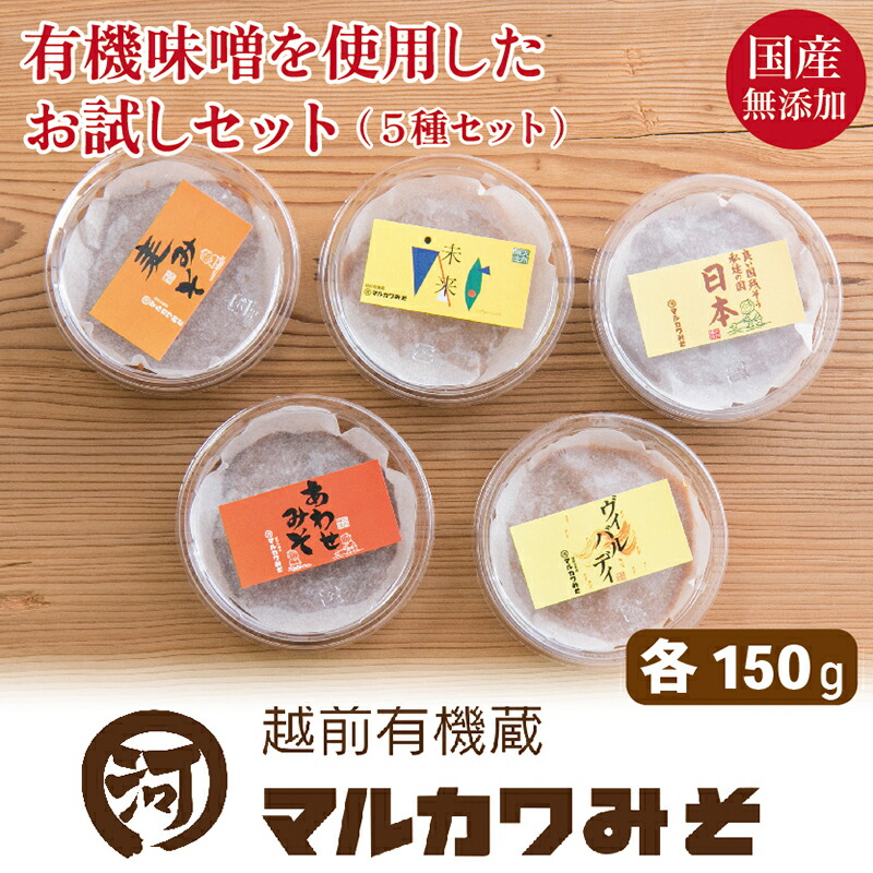 【ふるさと納税】【先行予約】創業1914年マルカワ味噌 お試し味噌セット（150g×5種類）/ 送料 無料 国産 福井 越前 武生 オーガニック 無添加 みそ あわせみそ　(18209)