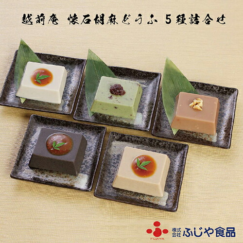 【ふるさと納税】越前庵 懐石「胡麻どうふ 5種 詰合せ」 永平寺ご用達 米五の味噌使用 みそたれ付（春夏） 送料無料　福井県　越前市 豆腐 胡麻どうふ（18209）