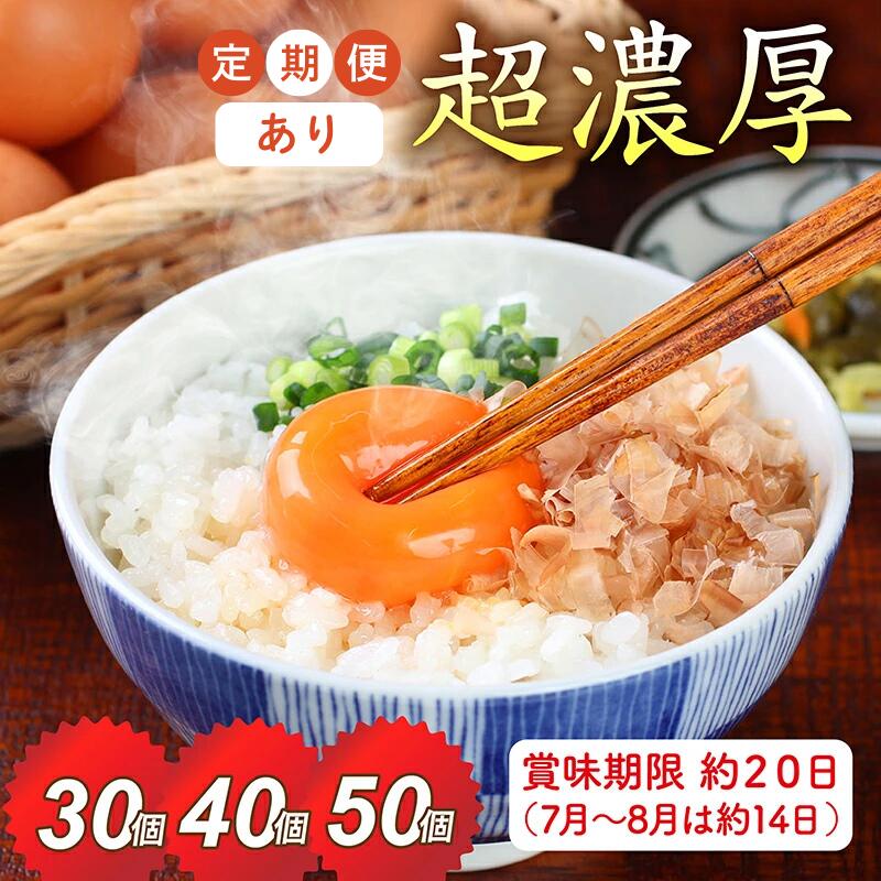 【ふるさと納税】ミネラルを豊富な越前赤玉子30個・40個・50個 定期便選択 賞味期限約20日（7月、8月 賞味期限約14日） ＊北海道・沖縄県 配送可能 / 送料無料 福井県 越前市 卵 たまご  タマゴ ヨード (18209)