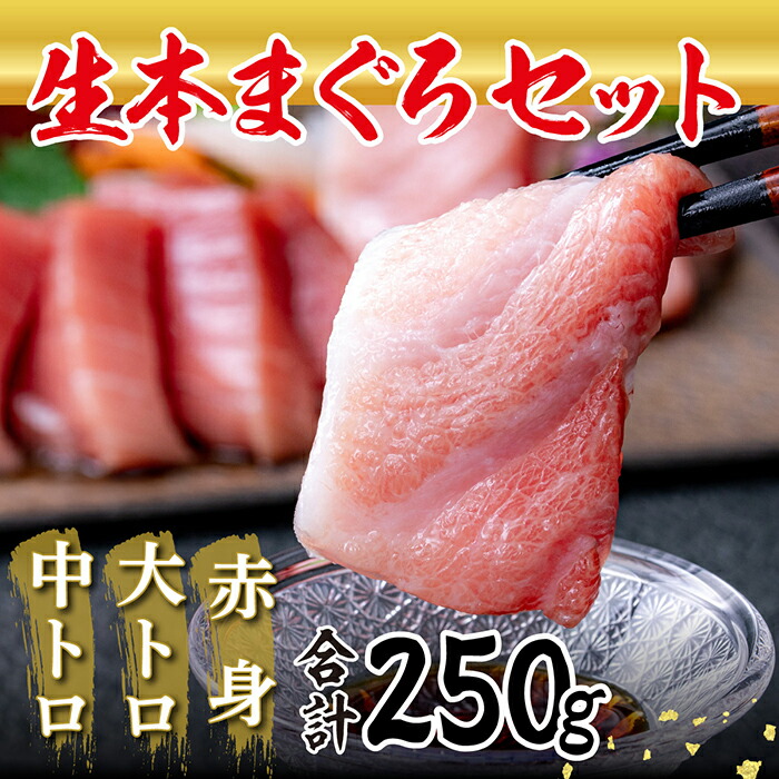 6600円 2022 新作 国産の本マグロを 生 のまま直送 大トロ 中トロ 赤身を合計250g 50g 100g でお届け 18209