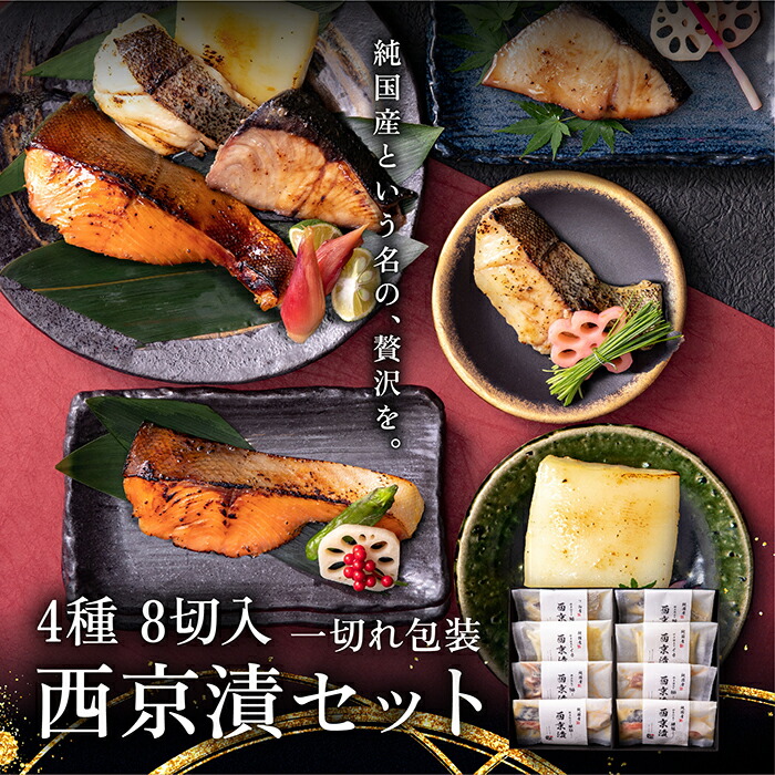 【ふるさと納税】【配送月指定可】全て国産・無添加の西京漬けセット 【高級料亭監修】 のし対応あり（無地）／ブリ ぶり タラ たら 銀鮭 鮭 イカ いか／冷凍 発送時期が選べる/誕生日プレゼント 敬老の日 お中元  お歳暮 出産祝い（18209）