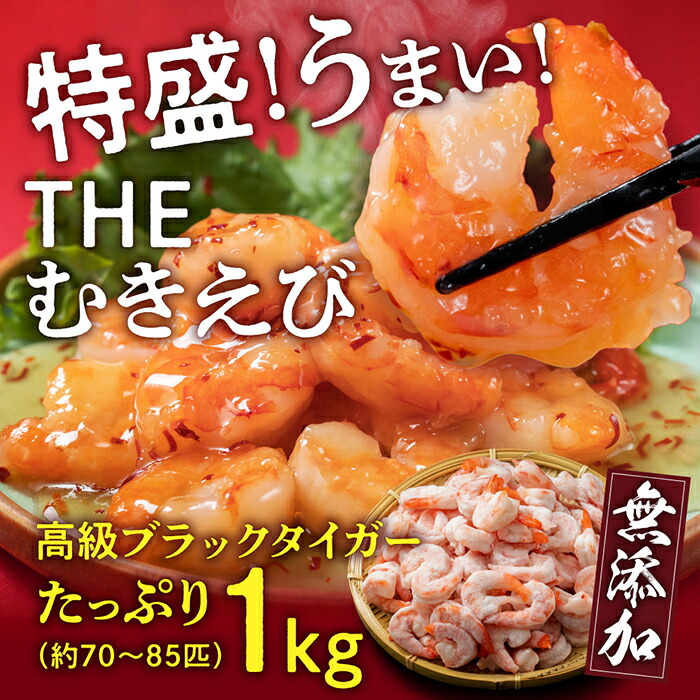 【ふるさと納税】【背ワタ無し】大盛むきえび（高級ブラックタイガー）約1kg※無添加/50～70尾／エビ 冷凍 越前市（18209）