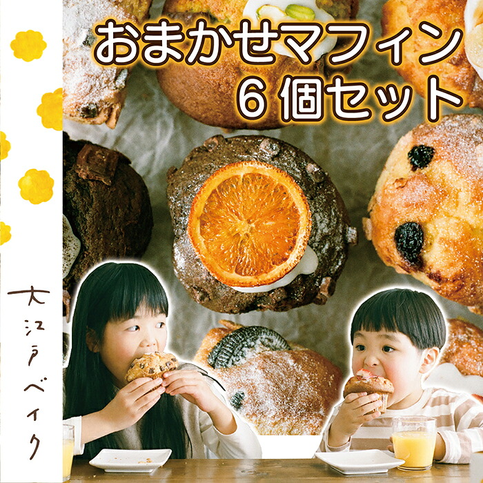 【ふるさと納税】おまかせマフィン 6個セット〈季節のオススメ詰め合わせセット〉大江戸ベイク 冷凍/送料無料 福井県 越前市お菓子 デザート 詰め合わせ ギフト スイーツ 洋菓子 手作り ティータイム 焼き菓子 カップケーキ ケーキ（18209）｜福井県越前市
