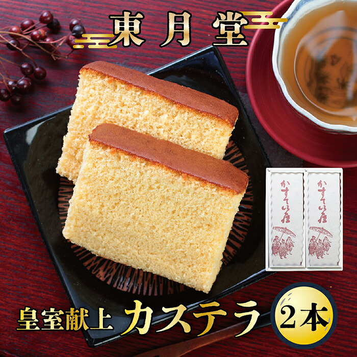 【ふるさと納税】皇室献上カステラ 約530g&times;2本〈東月堂〉／送料無料 福井県 越前市 武生 ふるさと納税 お菓子 おやつ かすてら スイーツ 老舗（18209）｜福井県越前市