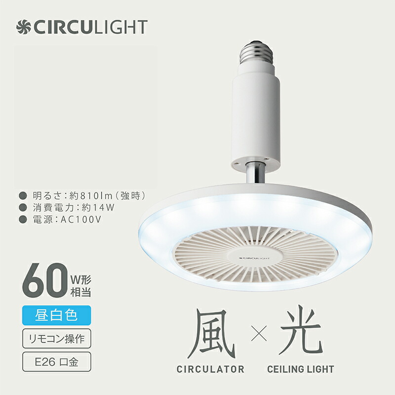 【ふるさと納税】サーキュライト 風が出る照明 電球ソケットに簡単取付 調光タイプ 昼白 ドウシシャ/ 送料無料 越前市 扇風機 サーキュレーター シーリングファンライト LEDライト 風 シーリングライト シーリング照明 天井 羽根付きファン付ライト おしゃれ(18209)|福井県越前市