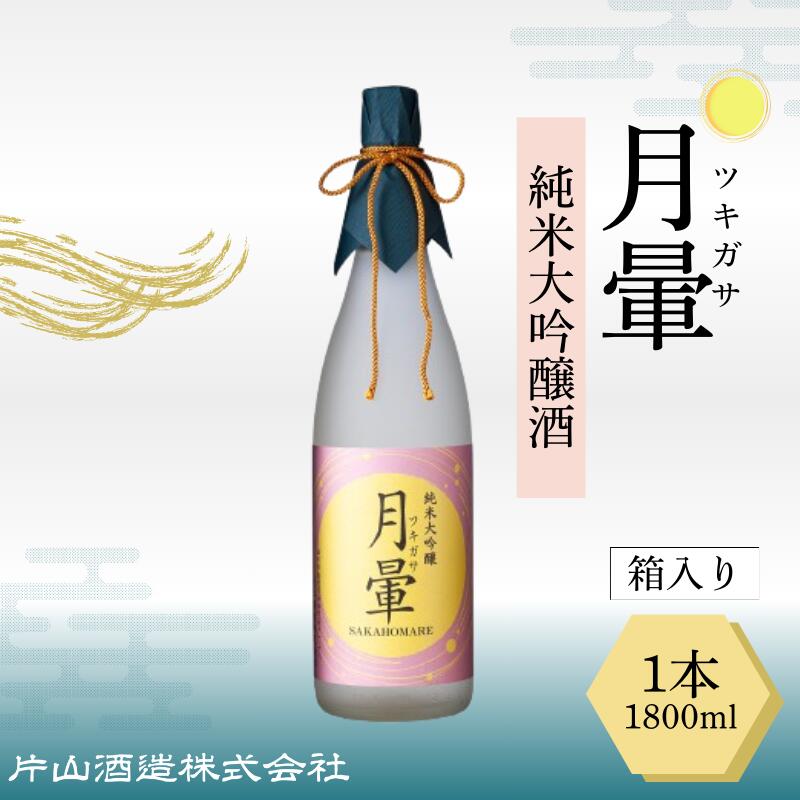 【ふるさと納税】清酒「月暈」 純米大吟醸 1800ml【箱入り】（片山酒造）/送料無料 福井県 越前市 地酒 日本酒（18209）
