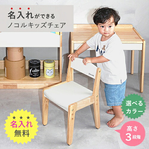 【ふるさと納税】ノコルキッズチェア／ 名入れ無料／ ６色から選べる ／ 送料 無料 福井 越前 武生 椅子 イス 木 子ども ノコル(18209)｜福井県越前市