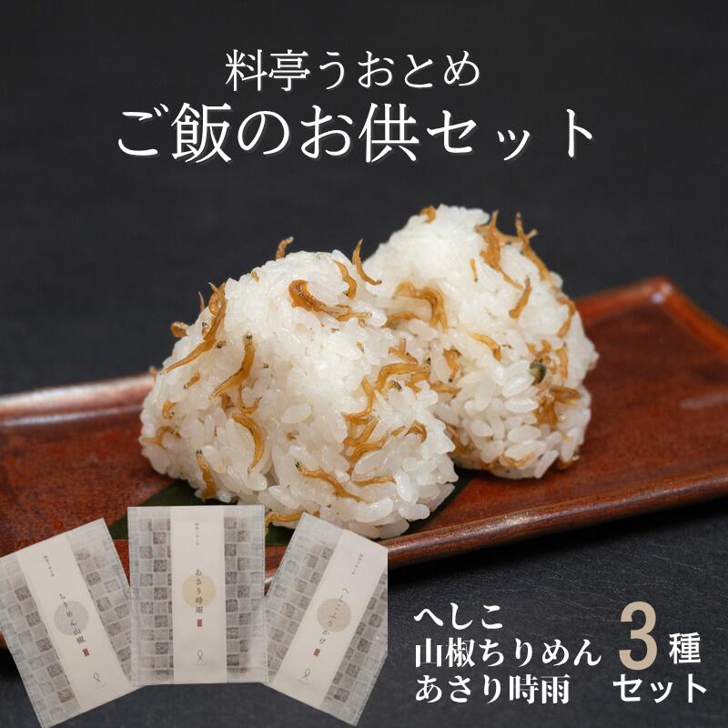 【ふるさと納税】料亭のご飯のお供３種セット （へしこ、山椒ちりめん、あさり時雨）【料亭うおとめ】／送料無料 福井県 越前市武生 ふるさと納税 料亭 ふりかけ ごはん（18209）｜福井県越前市