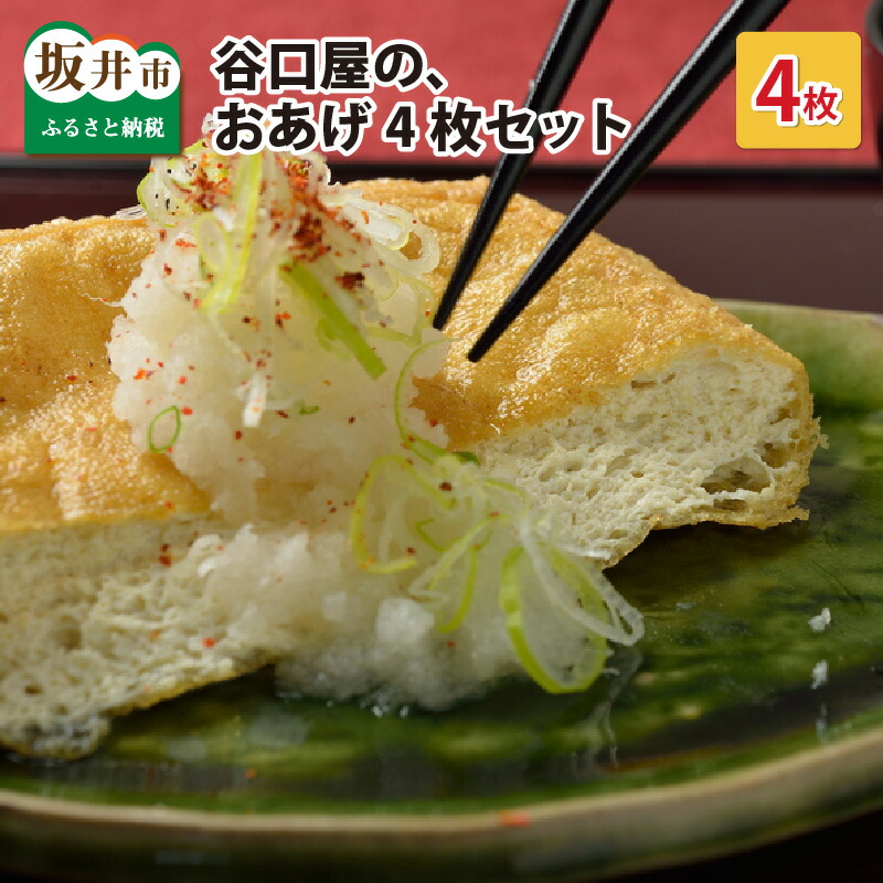 【ふるさと納税】谷口屋 竹田の油揚げ「おあげ４枚セット 竹」 谷口屋オリジナルの専用タレ付 (越前しょうゆ) 【老舗 お揚げ 油あげ まるでハンバーグ おかず ご飯のおとも ビールのつまみ 人気 惣菜 あぶら揚げ 豆腐 国産 国産大豆 厚揚げ 贈答 ギフト お礼 贈り物】