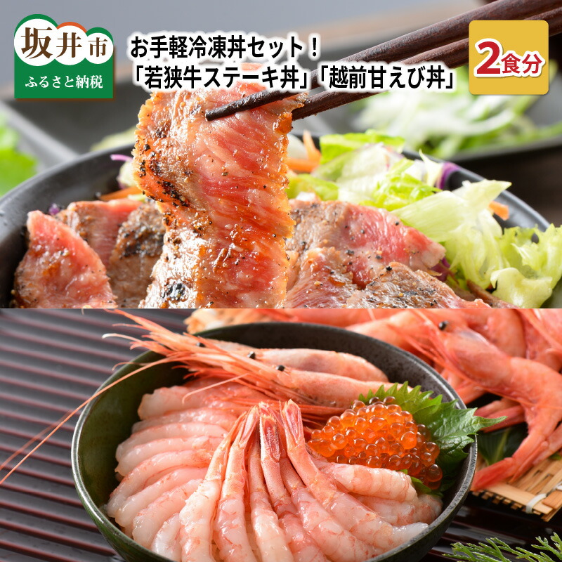【ふるさと納税】お手軽冷凍丼セット！ 「若狭牛ステーキ丼」「越前甘えび丼」 丼 どんぶり 若狭牛 ステーキ あまえび 甘海老 えび エビ 国産 和牛 コシヒカリ グルメ 惣菜 ごはん 晩御飯 調理済み 簡単調理 冷凍 セット