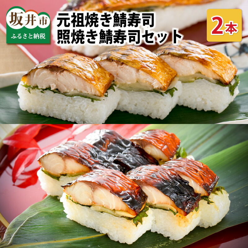 【ふるさと納税】元祖焼き鯖寿司2本セット！「元祖焼き鯖寿司」「照焼き鯖寿司」～家族が喜ぶ手土産～【名物 ジューシー 焼きさば 押し寿司 さば寿司 すし こしひかり 贈答 ギフト お土産 大人気 食べ比べ】